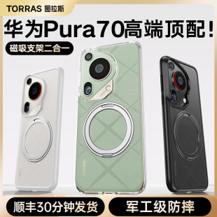 图拉斯适用华为Pura70Ultra手机壳新款P70Pro＋全包防摔P70磁吸透明Pure高级感prua带支架保护套高端女男加u