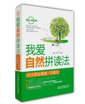 正版 我爱自然拼读法:10大黄金规则一学就会 懒人星球编著 中国水利水电出版社 9787517029793 R库