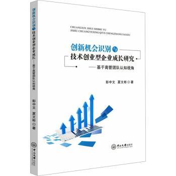 正版 创新机会识别与技术创业型企业成长研究:基于高管团队认知视角 彭中文，夏文彬著 中山大学出版社 97873060771 R库