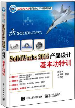 正版 SolidWorks 2016产品设计基本功特训 陈胜利，龙淑嫔，韩思明编著 工业出版社 9787121324598 R库