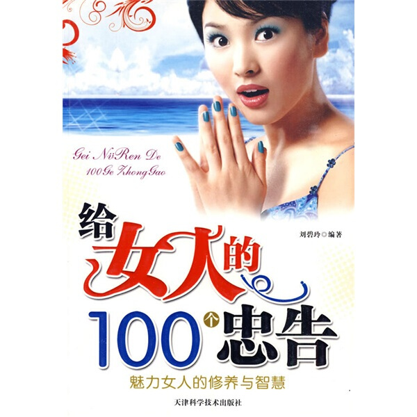 给女人的100个忠告 正版RT刘碧玲编著天津科学技术9787530852156