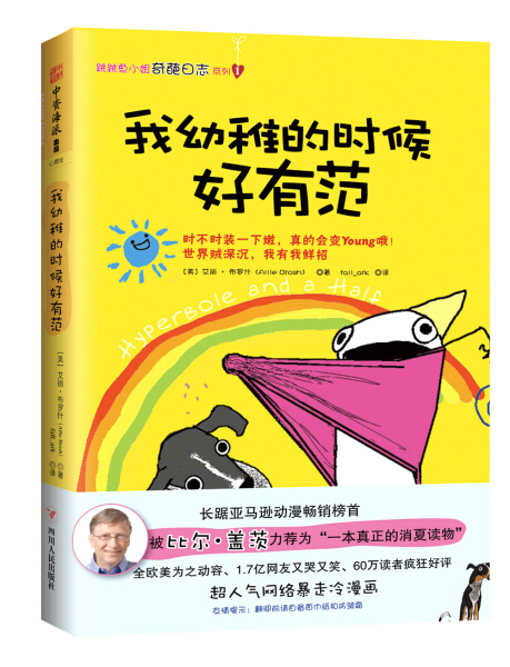 我幼稚的时候好有范 正版RT(美)艾丽·布罗什(Allie Brosh)著四川人民9787220095184