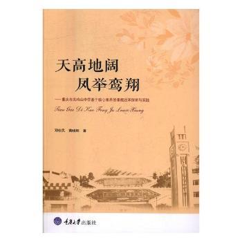 正版 天高地阔，凤举鸾翔 ——重庆市凤鸣山中学“魅力课堂”探索与实践 邓仕民 重庆大学出版社 9787562497783 R库