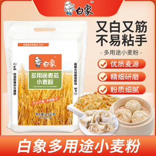 白象面粉5斤家用做包子饺子馒头面条烙饼多用途麦芯小麦粉2.5kg