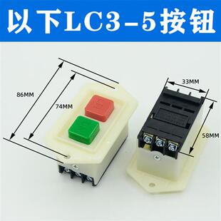 LC3-5/LC3-10A开关220V/380V台钻钻床砂轮机切割绞肉机压面机按钮