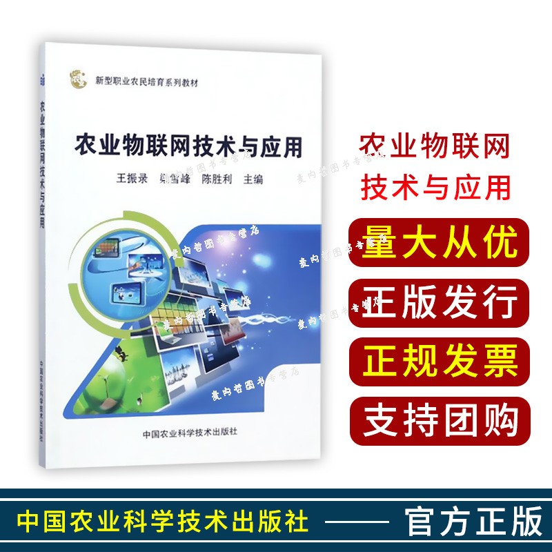 农业物联网技术与应用  王振录  梁雪峰  陈胜利主编  9787511631725 中国农业科学技术出版社