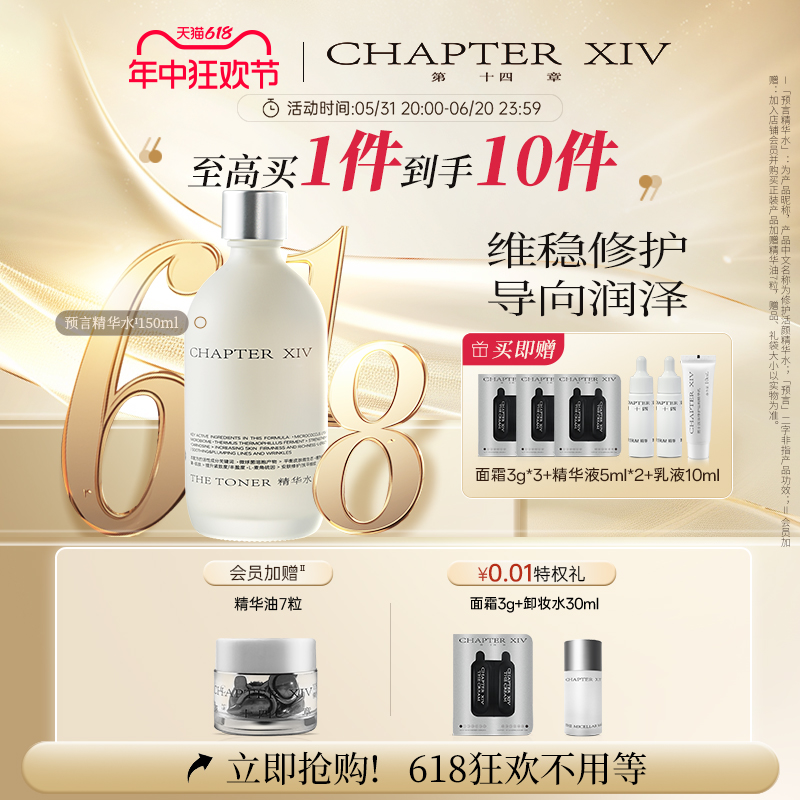 【618狂欢节】第十四章预言精华水保湿润泽舒缓维稳肌肤150ml