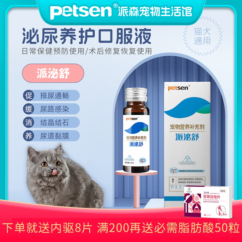 派泌舒猫咪狗狗利尿通尿路感染结石尿道炎猫咪尿闭血尿应激宠物用