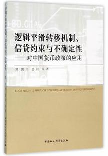 【文】 逻辑平滑转移机制、信贷约束与不确定性：对中国货币政策的应用 9787516159569 中国社会科学出版社4