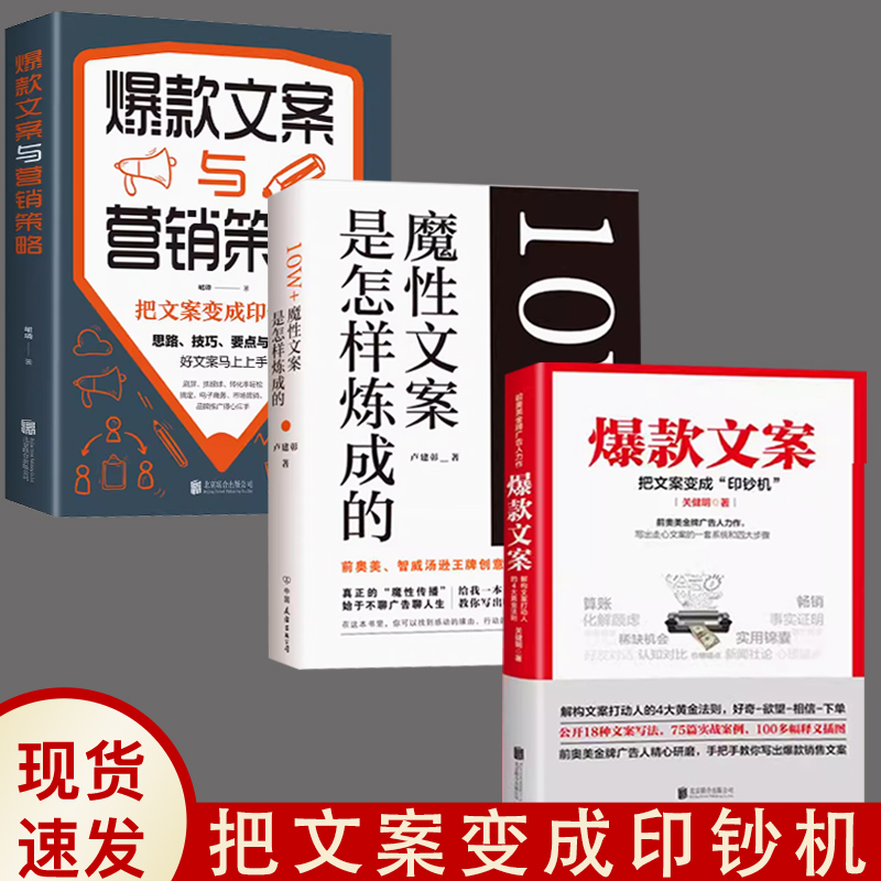 【书】全3册走心文案是怎样炼成的+爆款文案+爆款文案与营销策略好文案胜过好图案 广告文案的思路技巧要点与范例销售技巧