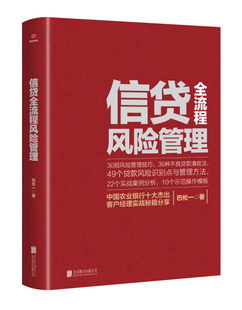 【书】正版信贷全流程风险管理北京联合出版有限责任公司书籍9787559616463