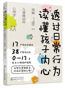 【文】 透过日常行为  读懂孩子内心：图解儿童微动作心理学 9787122362544 化学工业出版社4