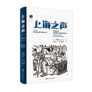 【文】 上海之声：二战时期来华犹太流亡者的心声 9787213106231 浙江人民出版社4