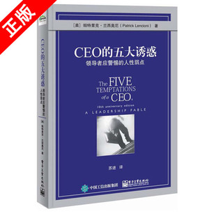 【书】正版CEO的五大诱惑 领导者警惕的人性弱点电子工业出版社书籍9787121297465