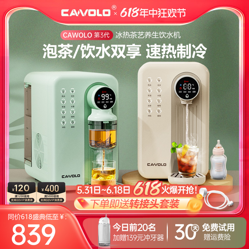 CAWOLO冰泉即热式饮水机家用小