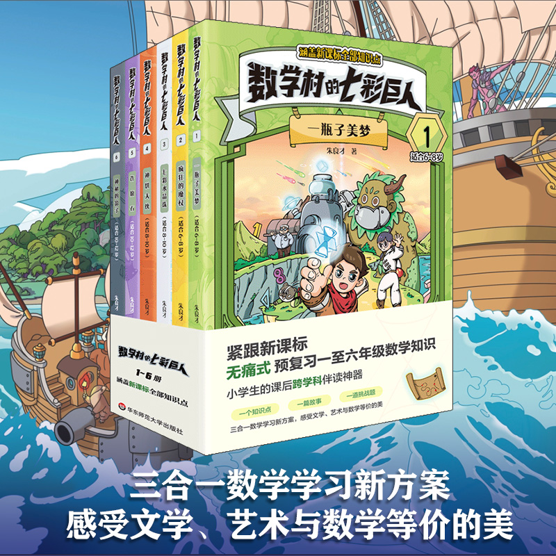 数学村的七彩巨人全1-6册 朱良才著 一瓶子美梦 疯狂的魔杖 七彩水晶珠 神秘的影子 适合6-8-10-12岁华东师范大学出版社六五四年级