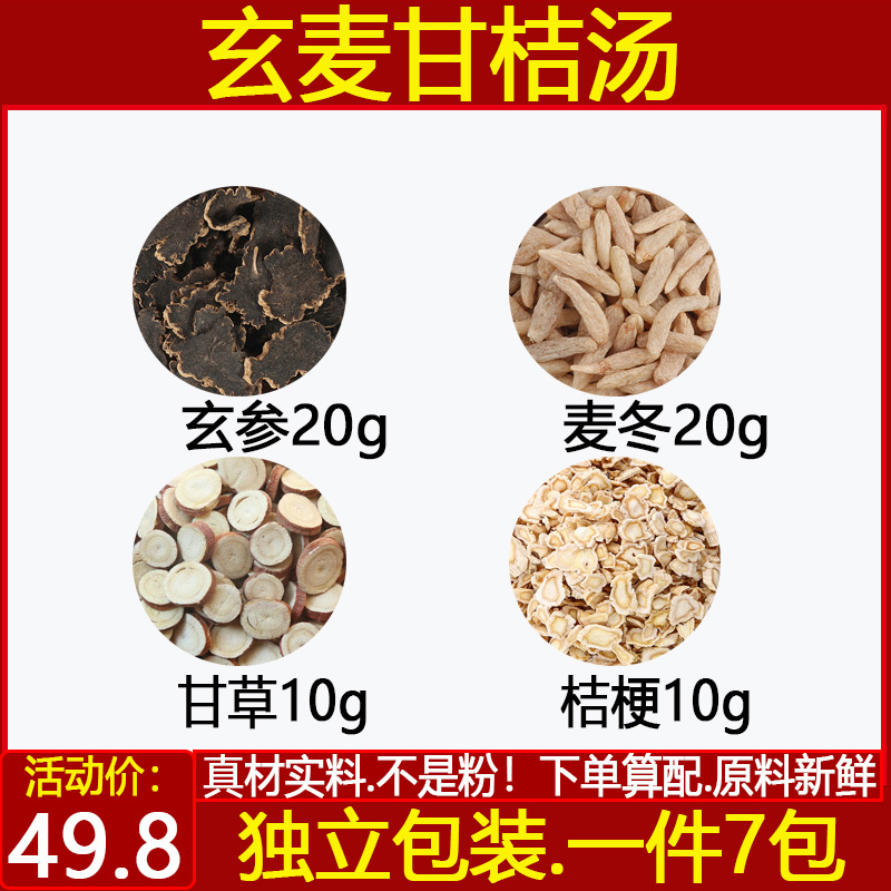 玄麦甘桔汤中药材玄参20g麦冬20