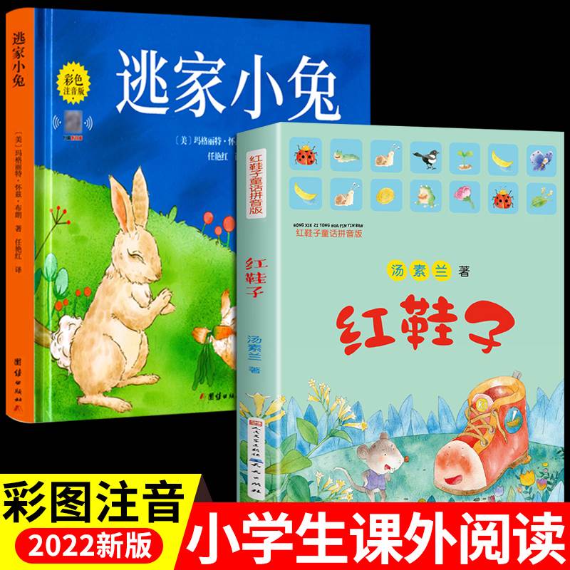 硬壳精装 逃家小兔注音版红鞋子一年级二 老师阅读儿童绘本3一6 淘家幼儿园0-4岁宝宝启蒙幼儿亲子图书逃跑淘气书陶家推荐系列