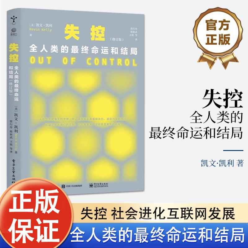 正版】失控：全人类的终命运和结局（修订版）JST凯文 凯利 社会进化互联网发展的先知预言SNS现在未来正版书籍 电子工业出版社