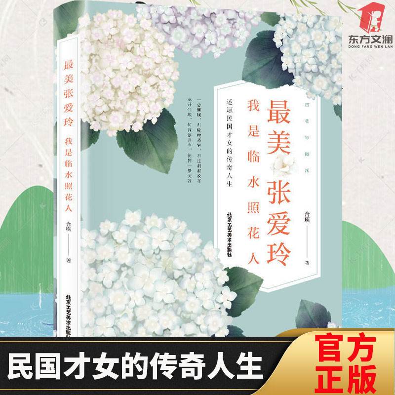 【东方文澜】美张爱玲传我是临水照花人民国才女传奇人生自传林徽因倾城之恋半生缘金锁记流言小说作品散文全集人物传记正版书籍