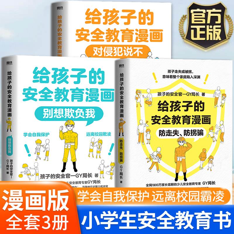 给孩子的安全教育漫画系列3册对侵犯说不防走失防拐骗别想欺负我少儿安全教育专家GY局长儿童反霸凌启蒙绘本让孩子保护自己的方法