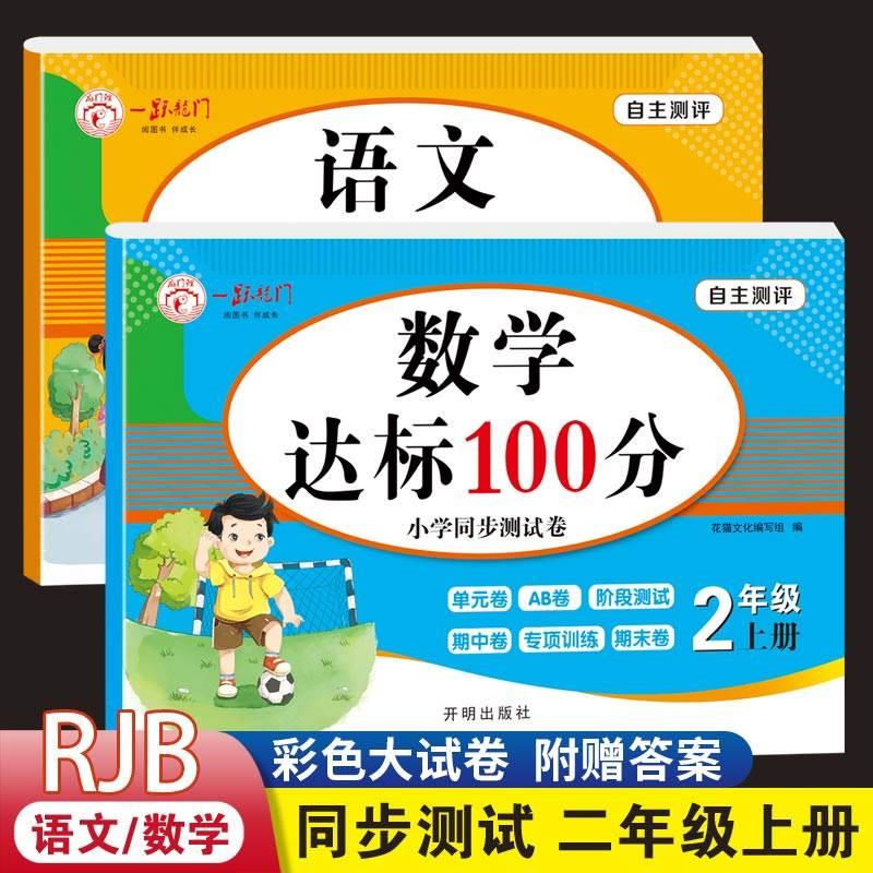 2023新版二年级上册试卷测试卷全套人教版小学2上语文数学同步训练课堂达标100分测试卷单元专项阶段练习题期中期末复习真题ab卷