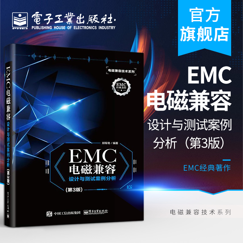 官方正版  EMC电磁兼容设计与测试案例分析第三版 EMC实用设计与诊断 电磁兼容 EMC 设计与测试 电磁兼容 EMC 技术及应用实例
