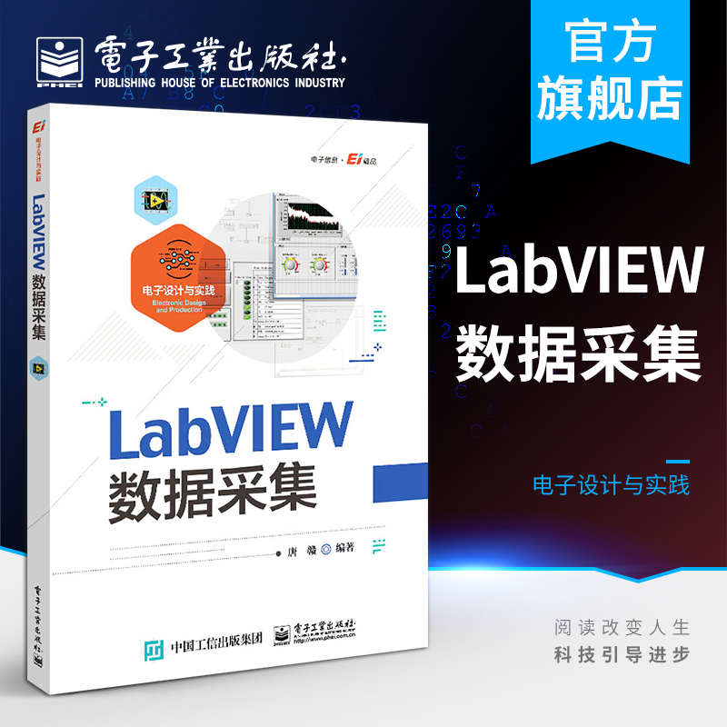 官方正版 LabVIEW数据采集 电子设计与实践 唐赣 自学零基础LabVIEW编程环境编程处理数据方法手段编程技巧编排 电子技术书