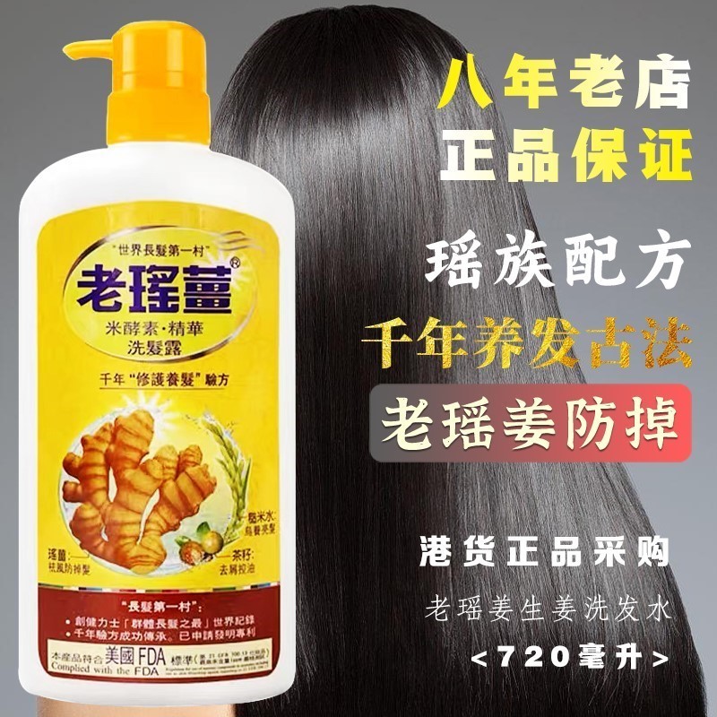 正品老瑶姜洗发水720ml 姜米酵素精华 去屑控油防脱养发