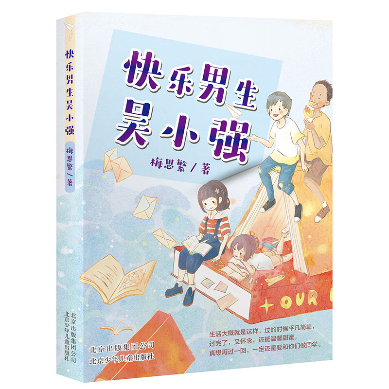 快乐男生吴小强 梅思繁著  儿童文学班级日志 对友情的期盼幻想 贴切而俏皮地讲述了一群少男少女的的成长故事 北京少年儿童出版社