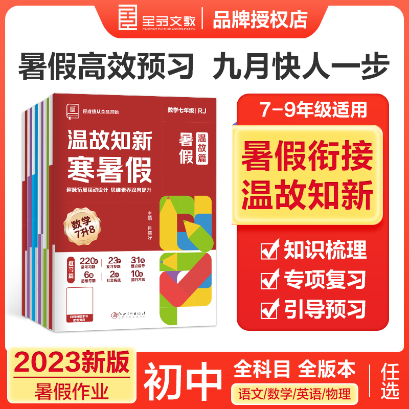 2023暑假衔接 全品温故知新寒暑假作业 七升八升九年级 语文数学英语物理 人教版RJ初中一二三年级暑假作业同步练习册全套真题训练