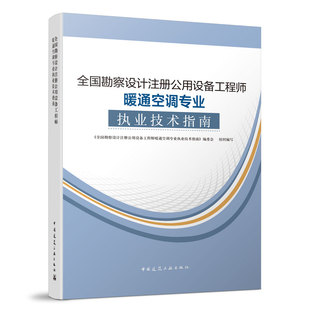 2024年 全国勘察设计注册公用设备工程师暖通空调专业执业技术指南