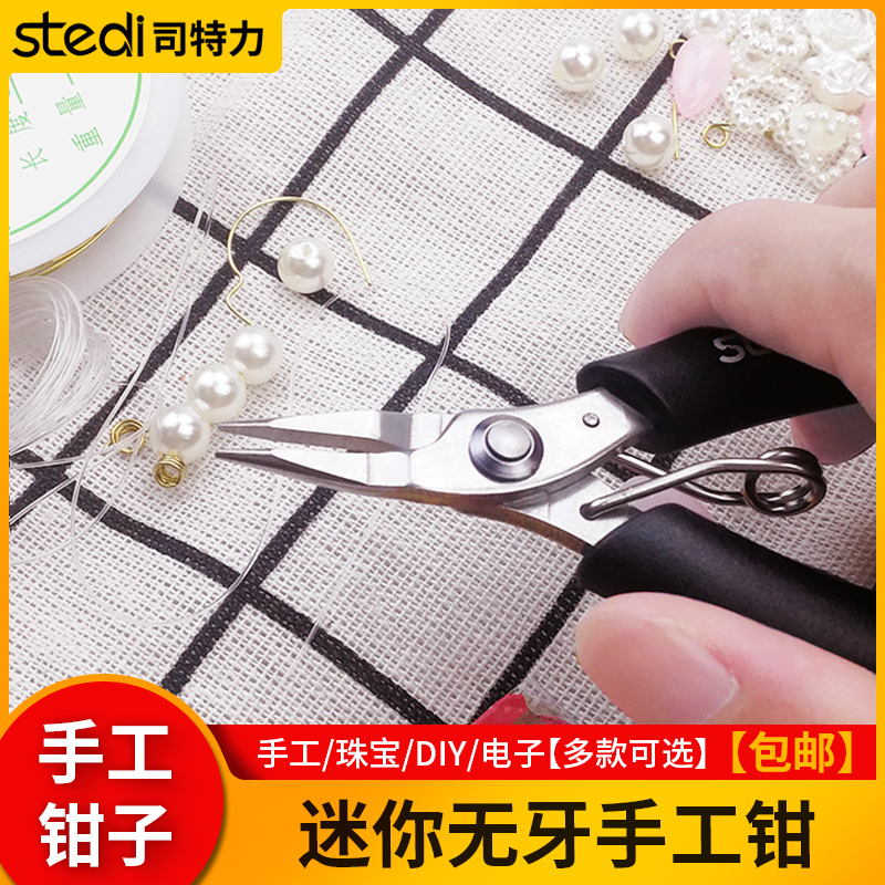 司特力尖嘴钳小手工diy无齿小号迷你珠宝钳子套装首饰卷针钳工具