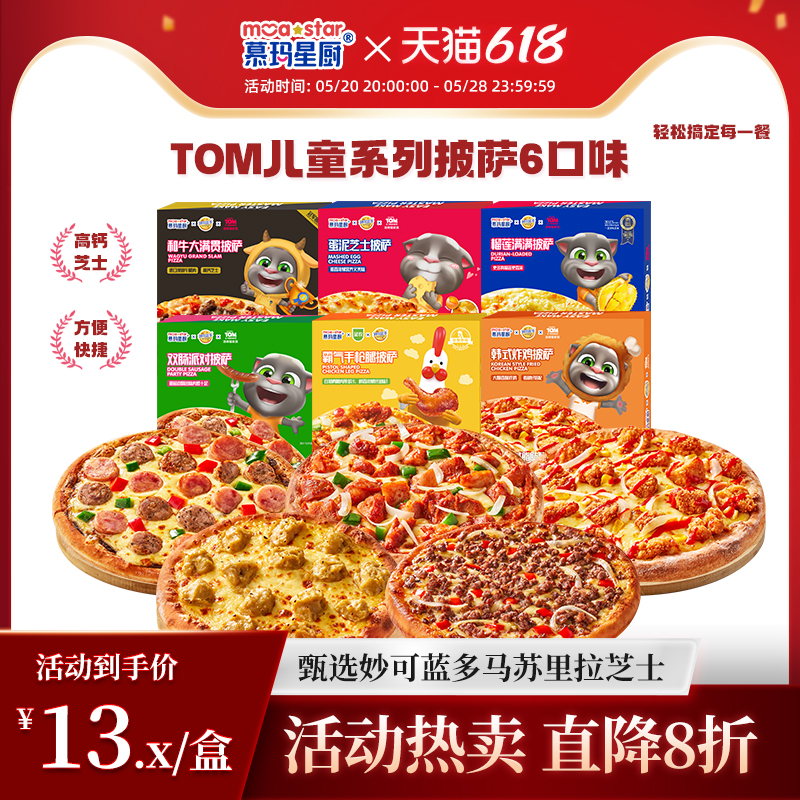 【儿童披萨】慕玛星厨Tom系列半成品速食餐加热即食牛肉榴莲披萨