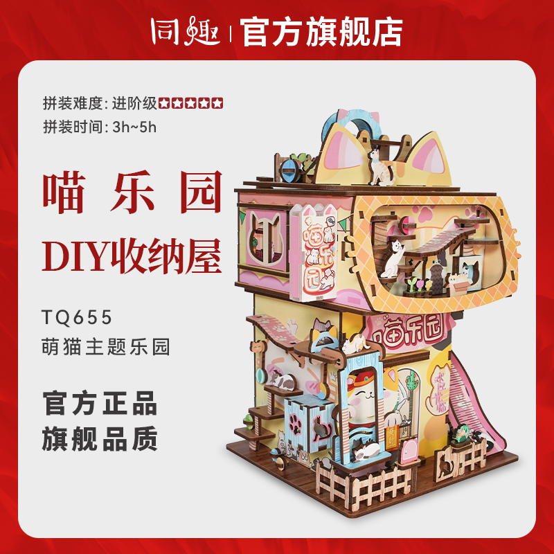 同趣收纳屋喵乐园手工diy小屋积木拼装微缩模型益智玩具儿童礼物