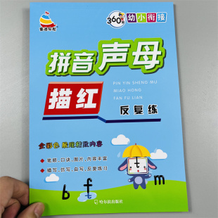 拼音声母描红本3-6岁初者启蒙前班幼儿园大班小学韵声母整体认读音节拼读训练每日一练幼小衔接语文声母韵母学练习描写铅笔描红本