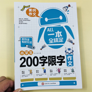 一二年级适用一本全搞定小学生200字限字作文好词好句好段大全写作文素材积累优美句子黄冈作文满分获奖范文范本看图说话写话训练