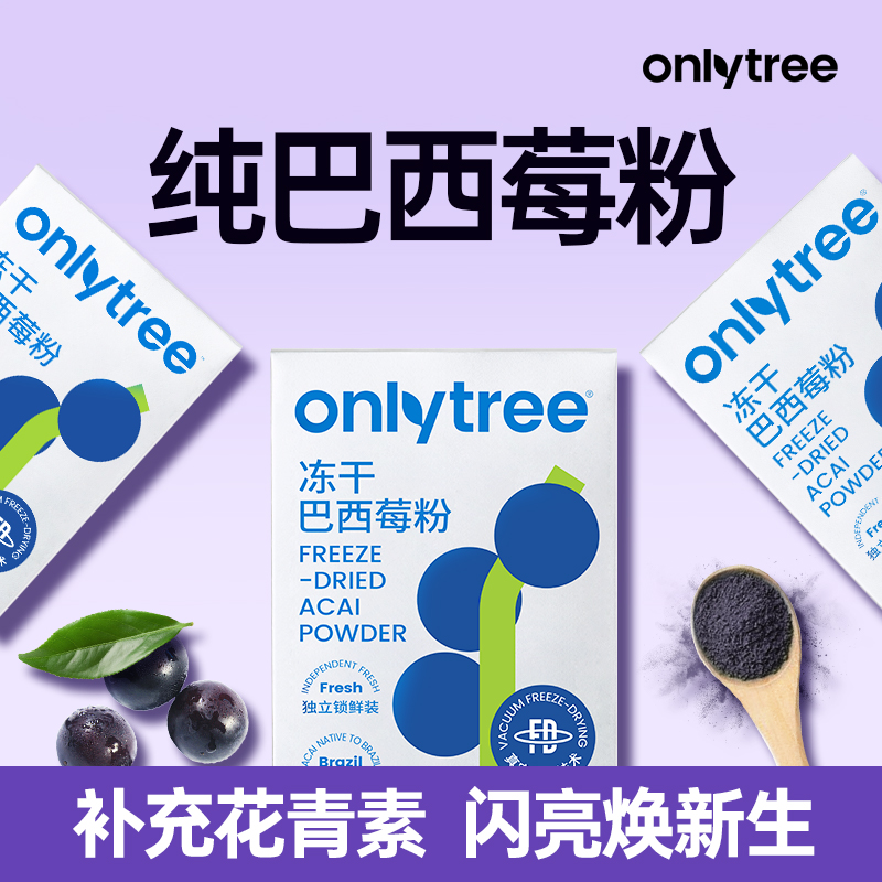 onlytree冻干纯巴西莓粉官方