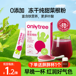 onlytree冻干纯甜菜根粉汁官方旗舰店有机膳食纤维天然冲饮代餐粉