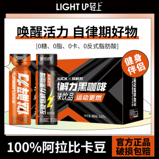 轻上左旋燃解力浓缩黑咖啡液即饮饮料60ml*10瓶装罗伯克联名正品