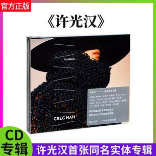 官方正版 许光汉首张同名专辑 许光汉专辑CD+歌词本实体cd车唱片