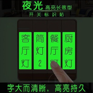超亮夜光开关贴纸 开关标识贴 永久发光家用灯标识牌标签反光字贴