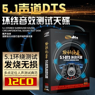 正版dts5.1发烧人声无损音乐汽车载cd车用光盘多声道环绕试音碟片