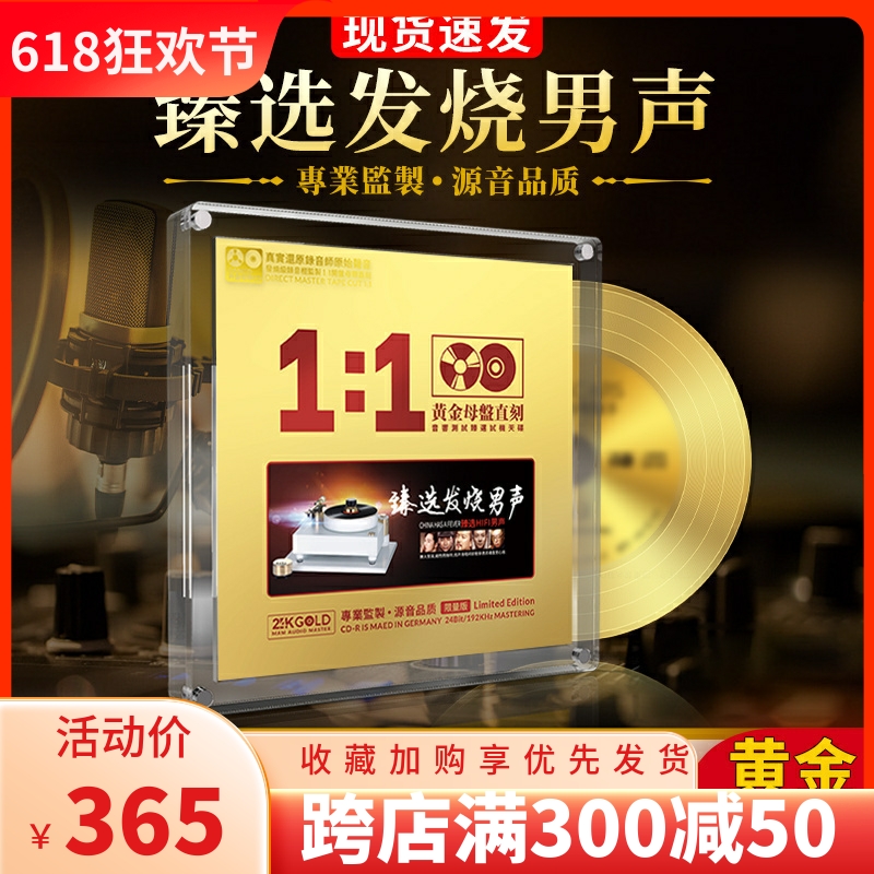 正版人声臻选发烧男声天碟24K黄金母盘直刻无损高音质车载cd碟片