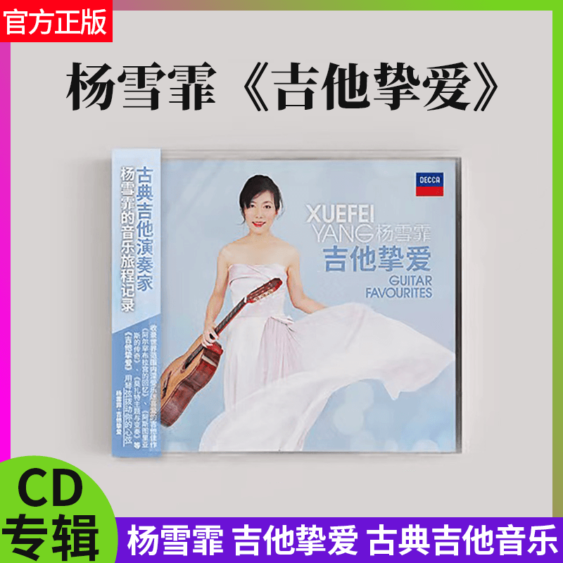 官方正版 杨雪霏 吉他挚爱 Guitar Favourites 古典吉他CD唱片