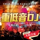 汽车载dj音乐U盘重低音嗨曲流行高音质劲爆电音舞曲车用炸街DJ