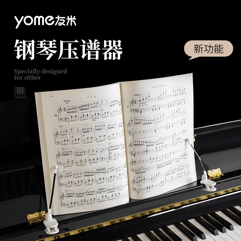 yome钢琴压谱器 压谱带 专用谱夹钢琴谱固定钢琴周边曲谱夹琴谱夹