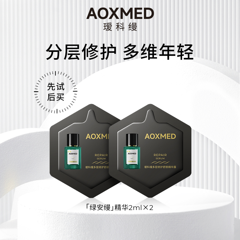 【顺手买一件】AOXMED瑷科缦绿安缦精华2ml*2 修护舒缓紧致抗皱