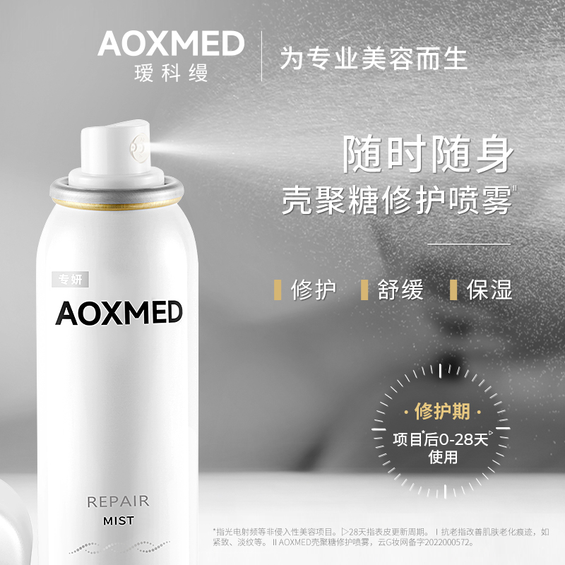 【618抢购】AOXMED瑷科缦壳聚糖修护喷雾舒缓补水保湿院线同款