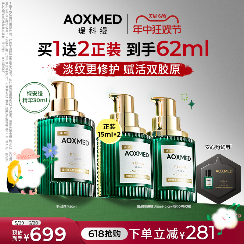 【618抢购】AOXMED瑷科缦绿安缦精华舒缓修护紧致抗皱淡纹院线